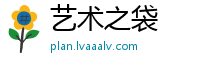 艺术之袋