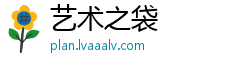 艺术之袋